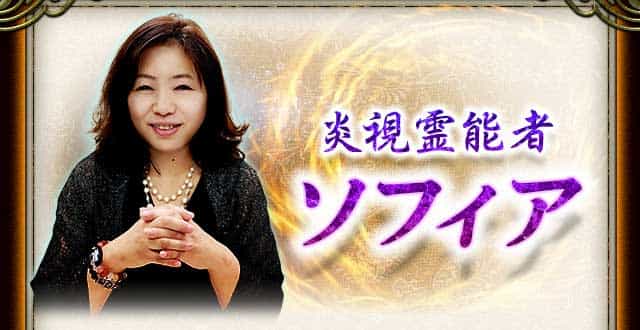 恐ろし的中！【極限まで現実露わ】心暴き尽くす◇炎視霊能者ソフィア