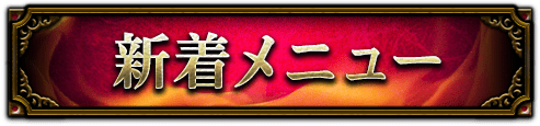 新着メニュー 新着メニュー